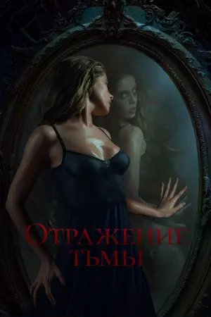 Постер к фильму "Отражение тьмы" #448658