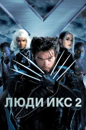 Люди Икс 2