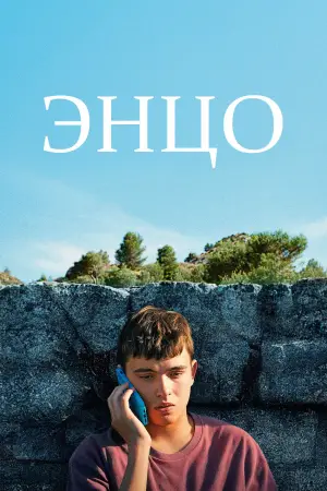 Постер к фильму "Энцо" #532737