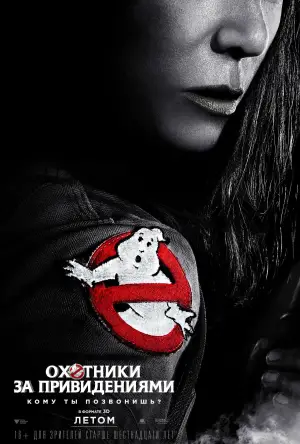 Постер к фильму "Охотники за привидениями" #624800