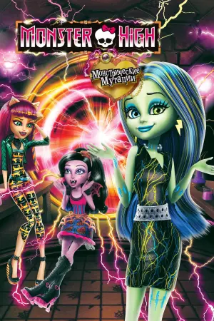 Постер к фильму "Школа монстров: Монстрические мутации" #406030