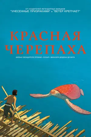 Постер к фильму "Красная черепаха" #374696