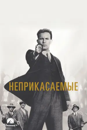 Постер к фильму "Неприкасаемые" #630710