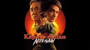 Видео к фильму Karate Kid: Legends | Two branches. One tree.