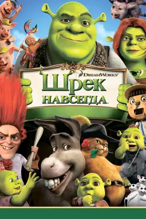 Постер к фильму "Шрэк навсегда" #914087