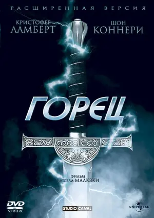 Постер к фильму "Горец" #63831