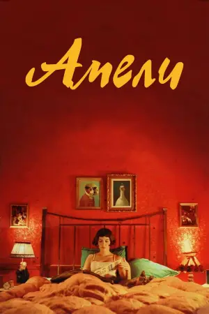 Постер к фильму "Амели" #648950