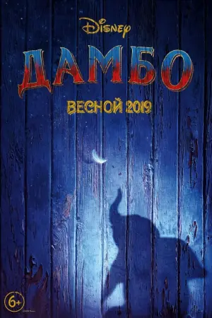 Постер к фильму "Дамбо" #372935