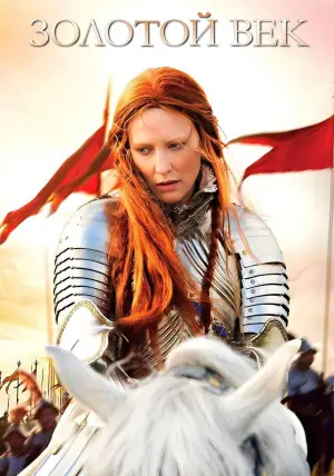 Постер к фильму "Золотой век" #690637