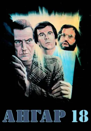 Постер к фильму "Ангар 18" #425338