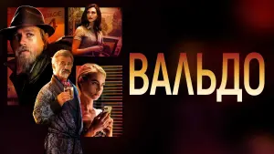 Задник к фильму "Вальдо" #379337