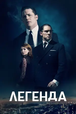 Постер к фильму "Легенда" #627865