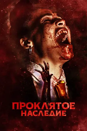 Постер к фильму "Проклятое наследие" #490747