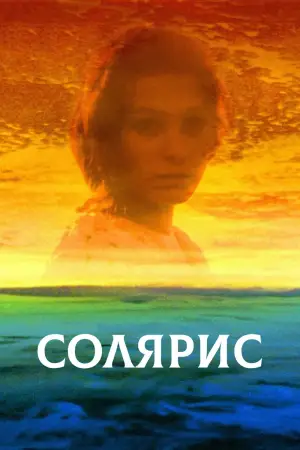 Постер к фильму "Солярис" #731620