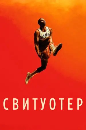 Постер к фильму "Свитуотер" #425259