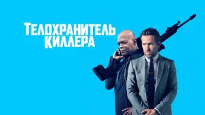 Задник к фильму "Телохранитель киллера" #676447