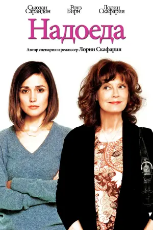 Постер к фильму "Надоеда"