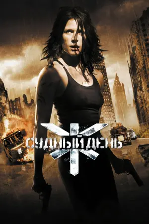 Постер к фильму "Судный день" #124610