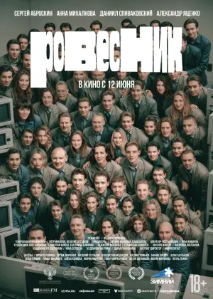 Постер к фильму "Ровесник" #647573