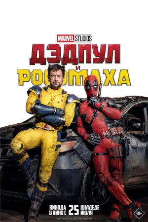 Постер к фильму "Дэдпул 3" #527627