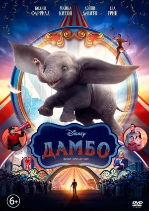 Постер к фильму "Дамбо" #372939