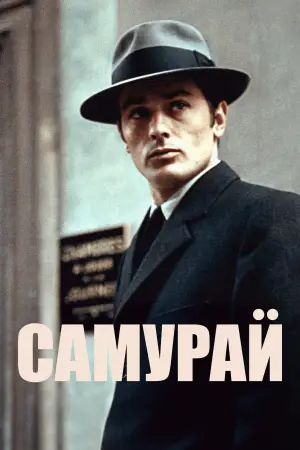 Постер к фильму "Самурай" #722758