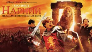 Задник к фильму "Хроники Нарнии: Лев, колдунья и волшебный шкаф" #522090