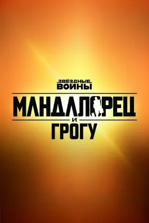 Постер к фильму "Мандалорец и Грогу" #726075