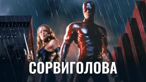 Задник к фильму "Сорвиголова" #80633