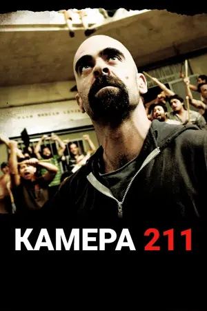 Постер к фильму "Камера 211" #108321