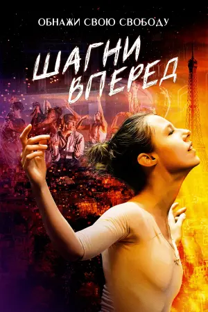 Постер к фильму "Шагни вперед" #115411