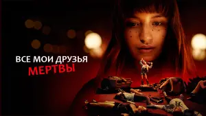 Задник к фильму "Все мои друзья мертвы" #389398