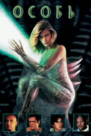 Постер к фильму "Особь"