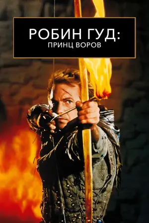 Постер к фильму "Робин Гуд: Принц воров" #82095