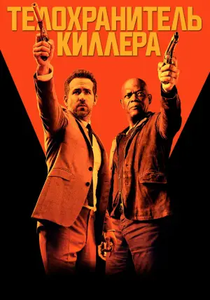 Постер к фильму "Телохранитель киллера" #676480