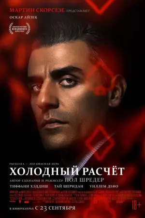 Постер к фильму "Холодный расчет" #119511