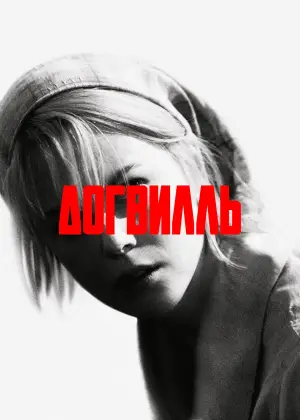 Постер к фильму "Догвилль" #698895