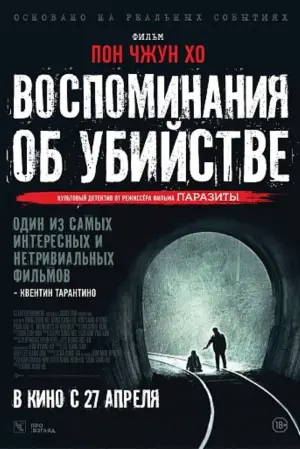 Постер к фильму "Воспоминания об убийстве" #68295
