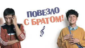 Задник к фильму "Повезло с братом" #397598