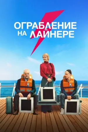 Постер к фильму "Ограбление на лайнере" #443779