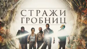 Задник к фильму "Стражи гробниц" #129652