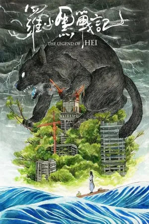 Постер к фильму "Легенда о Хэй" #116986