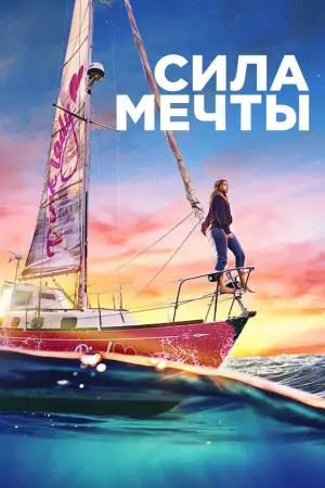 Постер к фильму "Сила мечты" #125855