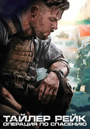 Постер к фильму "Тайлер Рейк: Операция по спасению" #370924
