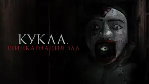 Задник к фильму "Кукла. Реинкарнация зла" #489797