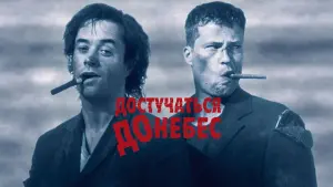 Задник к фильму "Достучаться до небес" #387305