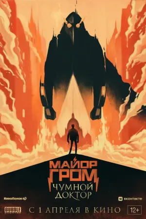 Постер к фильму "Майор Гром: Чумной Доктор" #402256