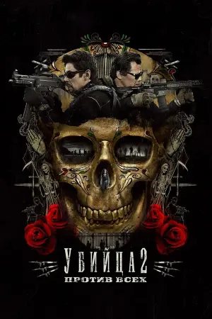 Постер к фильму "Убийца 2. Против всех" #29861