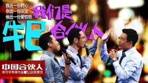 Задник к фильму "Китайский партнер" #411921