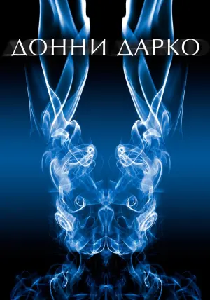 Постер к фильму "Донни Дарко" #31372